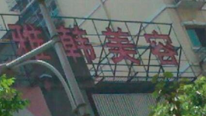 衡陽雅韓醫(yī)療美容機(jī)構(gòu) 衡陽雅韓醫(yī)療美容機(jī)構(gòu)