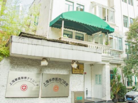 上海華僑整形美容醫(yī)院