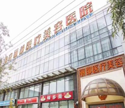 北京麗都整形美容醫(yī)院