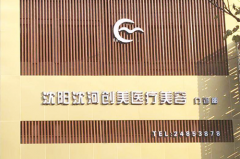 沈陽創(chuàng)美薈醫(yī)學美容 沈陽創(chuàng)美薈醫(yī)學美容