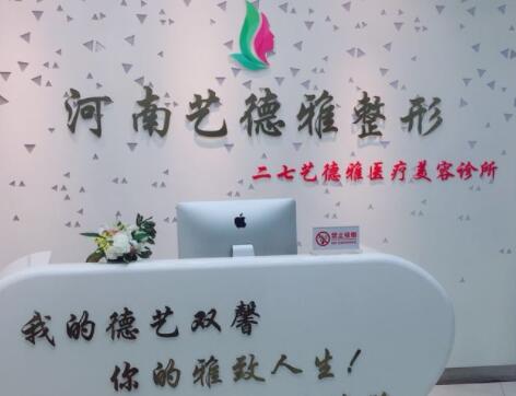 鄭州藝德雅整形醫(yī)院