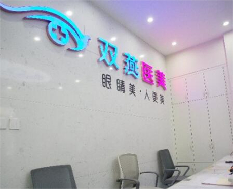 黑龍江哈爾濱雙燕醫(yī)療美容門診部 黑龍江哈爾濱雙燕醫(yī)療美容門診部