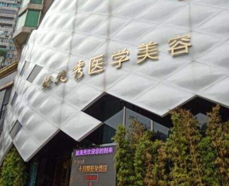 廣州懿美秀醫(yī)學美容門診部 廣州懿美秀醫(yī)學美容門診部