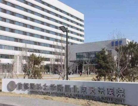 北京天壇醫(yī)院整形科 北京天壇醫(yī)院整形科