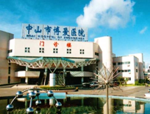 中山博愛醫(yī)院