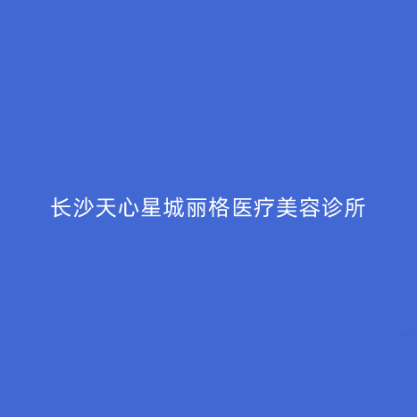 長(zhǎng)沙天心星城麗格醫(yī)療美容診所