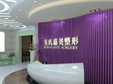 昆明吳氏嘉美整形醫(yī)院 昆明吳氏嘉美整形醫(yī)院