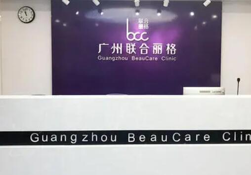 廣州聯(lián)合麗格醫(yī)療整形美容醫(yī)院