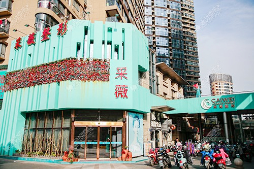 鎮(zhèn)江采薇醫(yī)療美容診所
