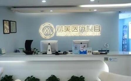湖南省長(zhǎng)沙希美醫(yī)療整形醫(yī)院