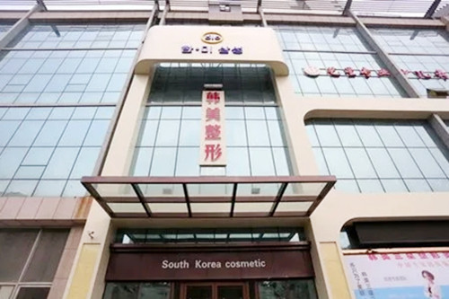 濟寧韓美醫(yī)療美容門診部 濟寧韓美醫(yī)療美容門診部