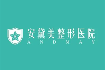 廈門(mén)安黛美整形醫(yī)院 廈門(mén)安黛美整形醫(yī)院