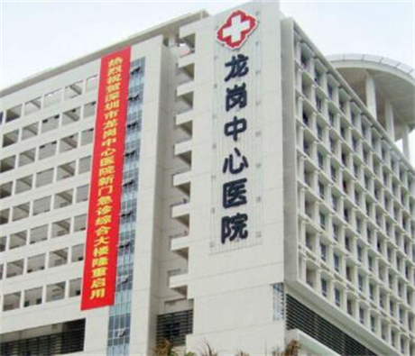 深圳龍崗中心醫(yī)院（市第九人民醫(yī)院）整形外科