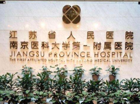 南京醫(yī)科大學第一附屬醫(yī)院燒傷整形科