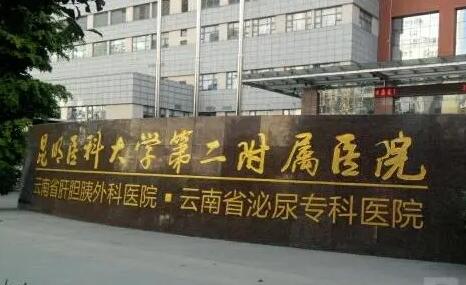昆明醫(yī)學院第二附屬醫(yī)院(昆明工人醫(yī)院)整形外科 昆明醫(yī)學院第二附屬醫(yī)院(昆明工人醫(yī)院)整形外科