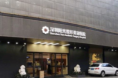 深圳陽光美容整形醫(yī)院 深圳陽光美容整形醫(yī)院