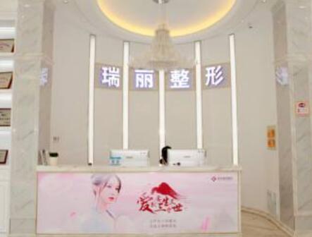 金華瑞麗整形美容門(mén)診部 金華瑞麗整形美容門(mén)診部