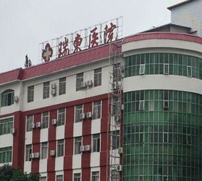 上海瑞東醫(yī)院整形美容科