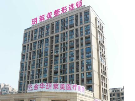 金華玥萊美整形美容醫(yī)院 金華玥萊美整形美容醫(yī)院