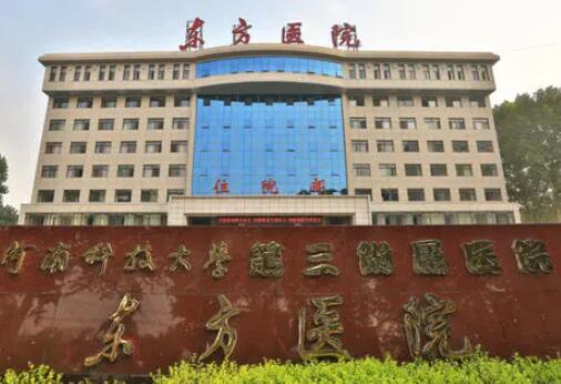 河南科技大學(xué)第三附屬醫(yī)院（洛陽東方醫(yī)院）整形科