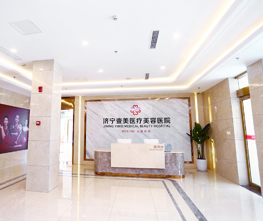 濟寧任城壹美天成醫(yī)療美容醫(yī)院 濟寧任城壹美天成醫(yī)療美容醫(yī)院