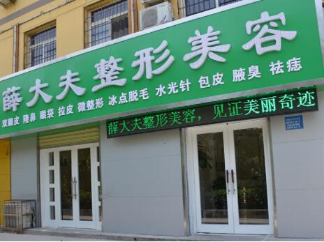 運(yùn)城薛大夫整形外科門診部