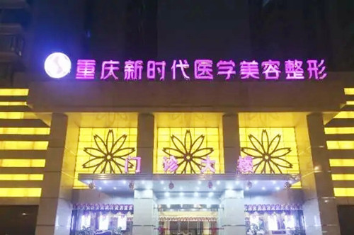 重慶新時代醫(yī)學(xué)美容醫(yī)院 重慶新時代醫(yī)學(xué)美容醫(yī)院