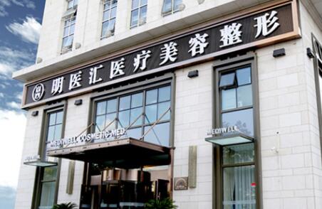 大連明醫(yī)匯醫(yī)療美容整形醫(yī)院 大連明醫(yī)匯醫(yī)療美容整形醫(yī)院