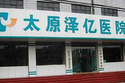 太原澤億醫(yī)院整形美容科 太原澤億醫(yī)院整形美容科