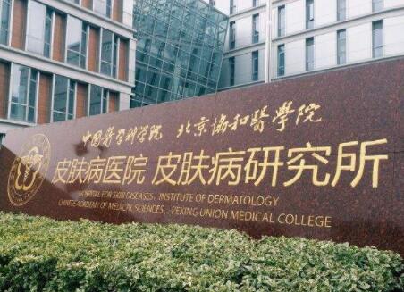 中國醫(yī)學(xué)科學(xué)院北京協(xié)和醫(yī)院整形外科 中國醫(yī)學(xué)科學(xué)院北京協(xié)和醫(yī)院整形外科