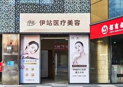 廣州伊站醫(yī)療美容門診部