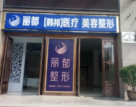 運(yùn)城麗都醫(yī)療美容門診 運(yùn)城麗都醫(yī)療美容門診