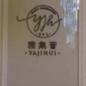 南昌雅集薈醫(yī)療美容門診部 南昌雅集薈醫(yī)療美容門診部