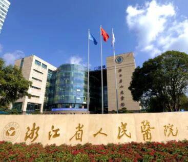 浙江省人民醫(yī)院整形美容中心 浙江省人民醫(yī)院整形美容中心