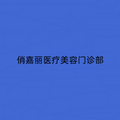 濟(jì)南俏嘉麗醫(yī)療美容門(mén)診部 濟(jì)南俏嘉麗醫(yī)療美容門(mén)診部