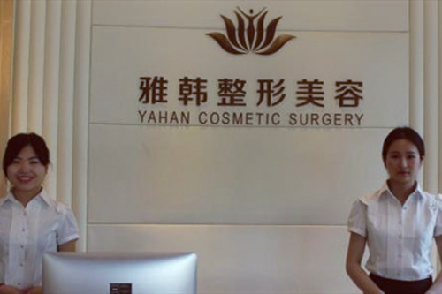 寧波雅韓寧悅醫(yī)療美容門診部 寧波雅韓寧悅醫(yī)療美容門診部