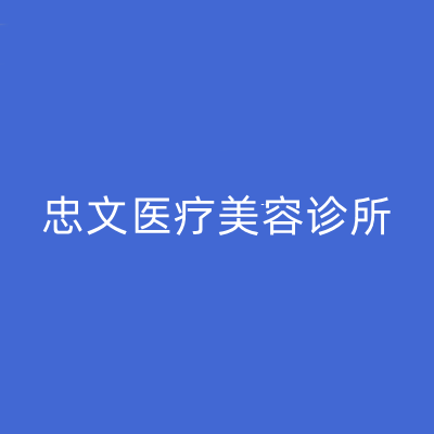 重慶忠文醫(yī)療美容診所