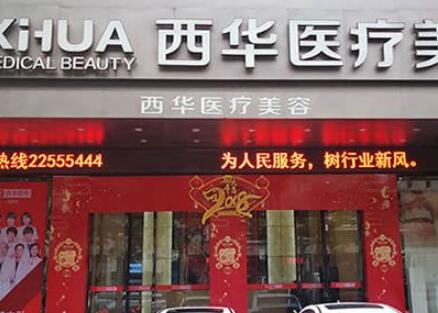 泉州西華醫(yī)院美容門(mén)診部 泉州西華醫(yī)院美容門(mén)診部