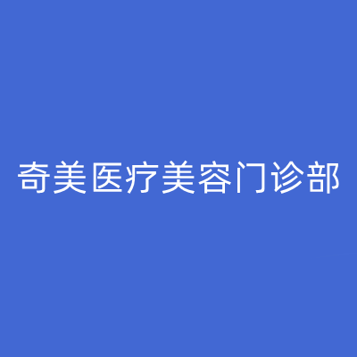 南京奇美醫(yī)療美容門(mén)診部 南京奇美醫(yī)療美容門(mén)診部