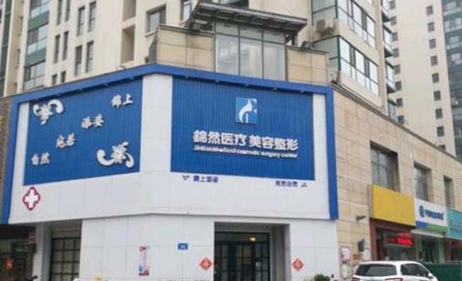 濟南錦然美容整形醫(yī)院 濟南錦然美容整形醫(yī)院