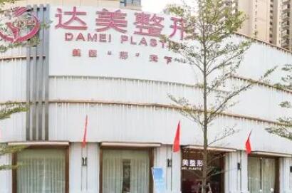 南京達(dá)美整形美容醫(yī)院 南京達(dá)美整形美容醫(yī)院