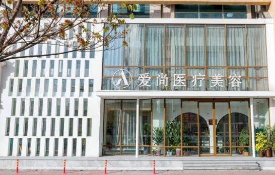 洛陽愛尚醫(yī)學(xué)美容診所 洛陽愛尚醫(yī)學(xué)美容診所