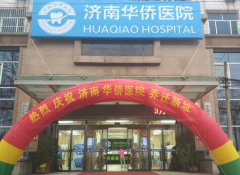 濟南華僑醫(yī)院整形美容中心 濟南華僑醫(yī)院整形美容中心