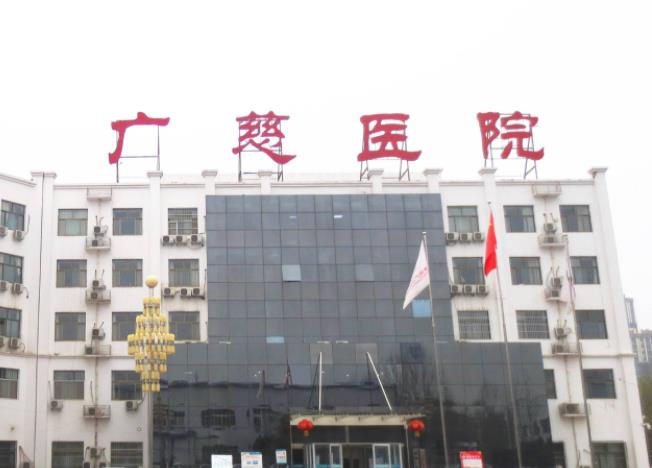 遵義廣慈整形外科