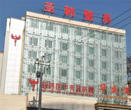 蘭州亞韓醫(yī)學整形外科醫(yī)院 蘭州亞韓醫(yī)學整形外科醫(yī)院