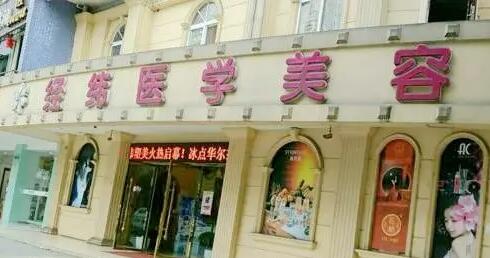 樂(lè)山經(jīng)緯醫(yī)療美容門診部 樂(lè)山經(jīng)緯醫(yī)療美容門診部