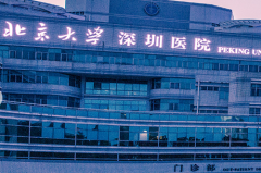 北京大學深圳醫(yī)院的整形外科 北京大學深圳醫(yī)院的整形外科
