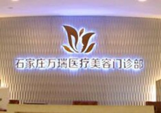 石家莊萬(wàn)瑞醫(yī)療美容門(mén)診