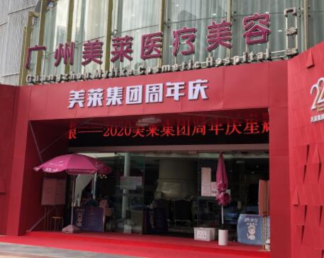 廣州美萊美容整形醫(yī)院