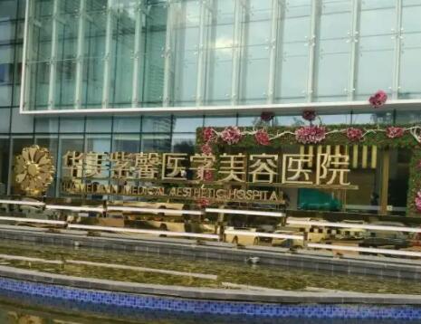 成都華美紫馨整形美容院 成都華美紫馨整形美容院